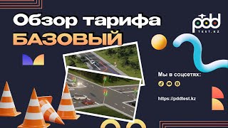 PDDTEST.KZ обзор тарифа "БАЗОВЫЙ"