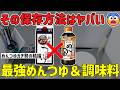 創味vsヤマキ！「ガチで買うべき最強めんつゆ」大論争！NG保存法も注意！【2chまとめ】