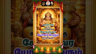 அடுத்த ஒரு வருட காலத்திற்கு கோடீஸ்வர யோகம் பெரும் ராசிகள் #shorts #rasi #rasipalan #tamil #chennai