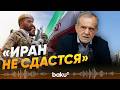 Масуд Пезешкиан заявил, что Иран не капитулирует перед США - Baku TV | RU