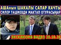 Атамбаевдин ШАКАЛЫ Сапар КАЧЫП КЕТТИ - СИЛЕР ТАШИЕВДИ МАКТАП ОТУРА БЕРГИЛЕ!