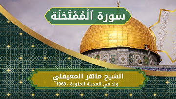 60 Al Mumtahanah   Sheikh Al Maher Al Muaiqly الشيخ ماهر المعيقلي   سورة الممتحنة كاملة