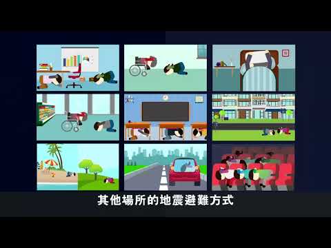 地震保命3步驟「趴下、掩護、穩住」 國語版