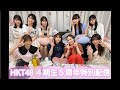 HKT48 4期生 5周年記念配信 の動画、YouTube動画。