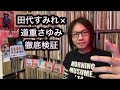 田代すみれ&times;道重さゆみ「恋人には絶対に知られたくない真実」徹底検証 モーニング娘。&rsquo;14 OCHA NORMA ハロプロ