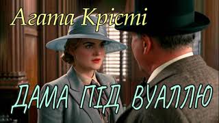 картинка: Агата Крісті - 