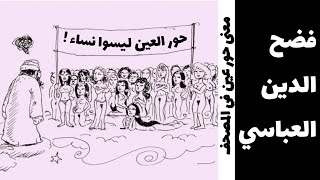 معنى حور عين في القرآن