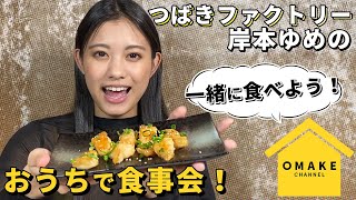 つばきファクトリー岸本ゆめの《一緒に食べよう》おうちで食事会！