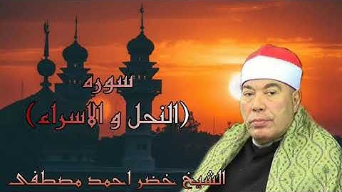 الشيخ خضر احمد مصطفى| سوره النحل و الاسراء