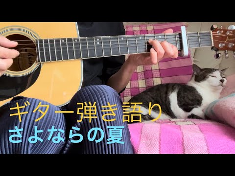 さよならの夏　コクリコ坂から　手嶌葵　cover ギター弾き語り