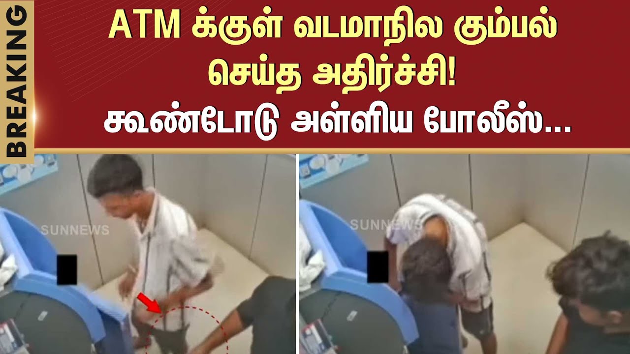 ATM Robbery Gang | Uttar Pradesh | Arrested | Thiruvanmiyur | CCTV Footage | Sun News