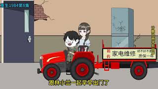 重生八十年代第1季第8集