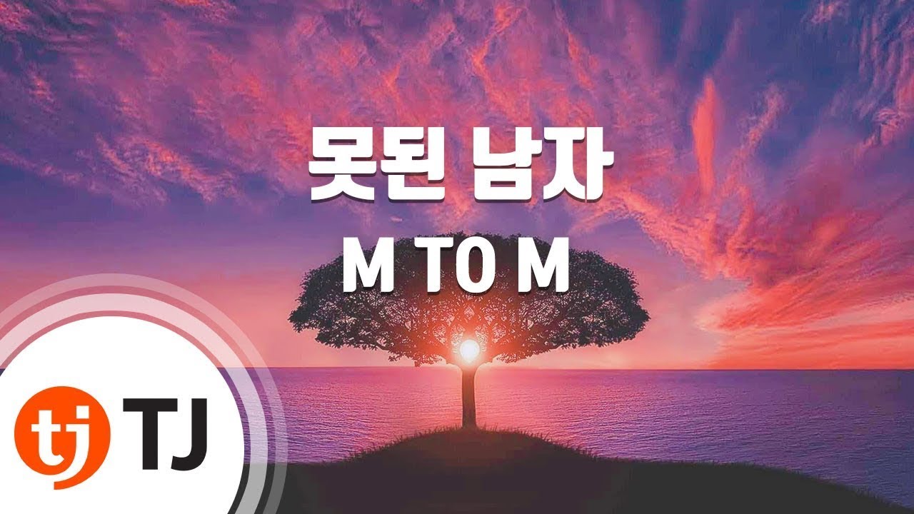 [TJ노래방] 못된남자 - M TO M / TJ Karaoke