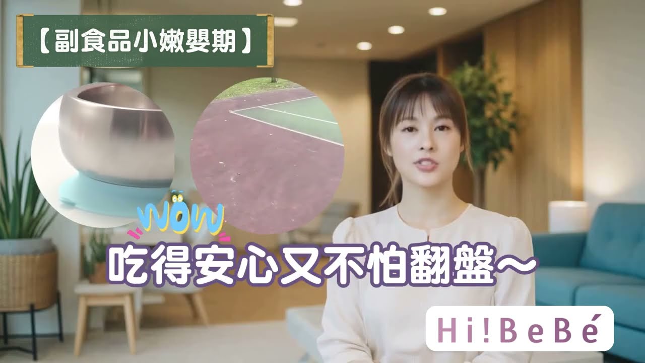 《Lily主播開講》EP.01|寶寶裝備進化論|上學前準備全攻略!吃飯不再災難現場 縮圖