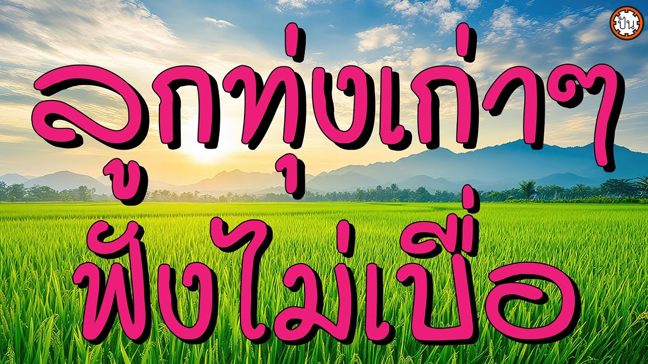 ลูกทุ่งเก่าๆ ฟังไม่เบื่อ #น้ำลงเดือนยี่ #อยากมีคู่ #แม่ผิวไข่ปอก