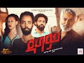 Dagem ዳግም Ethiopian Full Movie 2025 ሙሉ ፊልም Newamharicmovie Amharicfilm Dagem ዳግም Ethiopian Full Movie 2025 ሙሉ ፊልም Newamharicmovie Amharicfilm