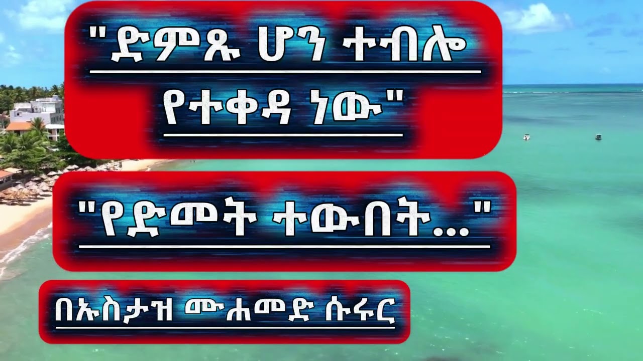 ድምጹ ሆን ተብሎ የተቀዳ ነው