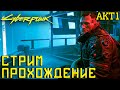 Cyberpunk 2077 🔴 Грубое Прохождение Основного Сюжета 🎸1 Серия