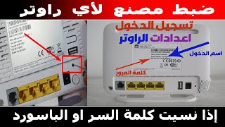 طريقة عمل ضبط مصنع للراوتر reset و تغيير الباسورد ?