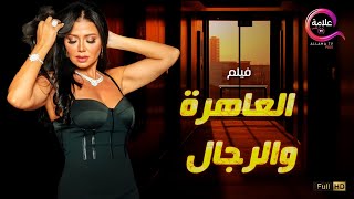 حصريااااا فيلم الإثارة العاهرة والرجال +18 بطولة #رانيا_يوسف Full HD