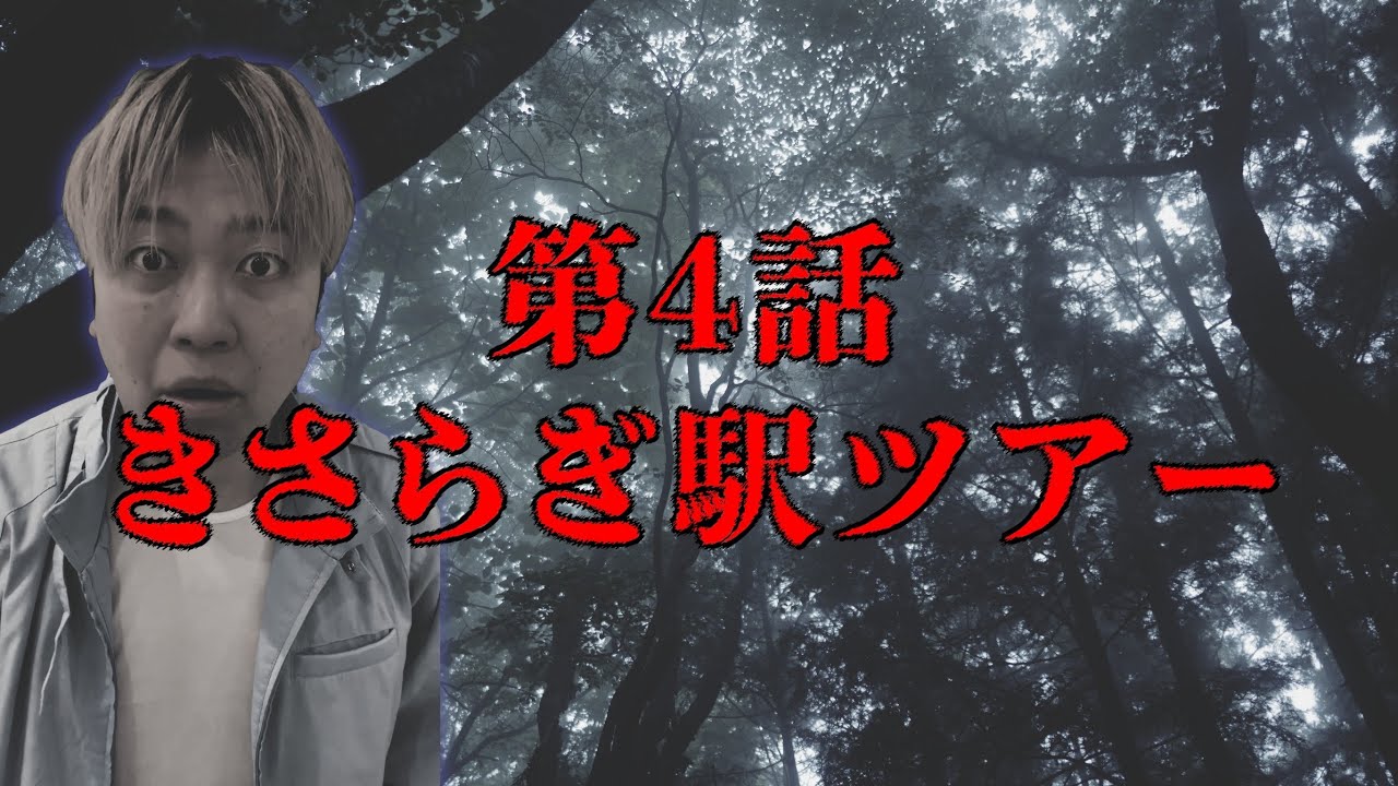 第4話】きさらぎ駅ツアーに参加してみた - YouTube