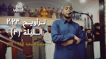 الليلة ٣ | تراويح رمضان ٢٠٢٣ | سورة البقرة ٢٤٦ - ٢٨١ | القارئ عمار الخطيب | Taraweeh 2023