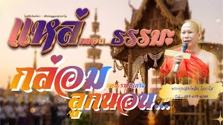 Download Lagu A Collection of Lullabies for the Naga's Ordination by Phra Khru Palad Phailin Ophaso Download Lagu A Collection of Lullabies for the Naga's Ordination by Phra Khru Palad Phailin Ophaso