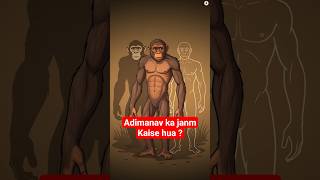 Adimanav ka janm kaise hua?#shorts #documentary