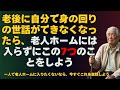 老後に自分で身の回りの世話ができなくなったら、老人ホームには入らずにこの7つのことをしよう || 一人で老人ホームに入りたくないなら、今すぐこれを実践しよう。
