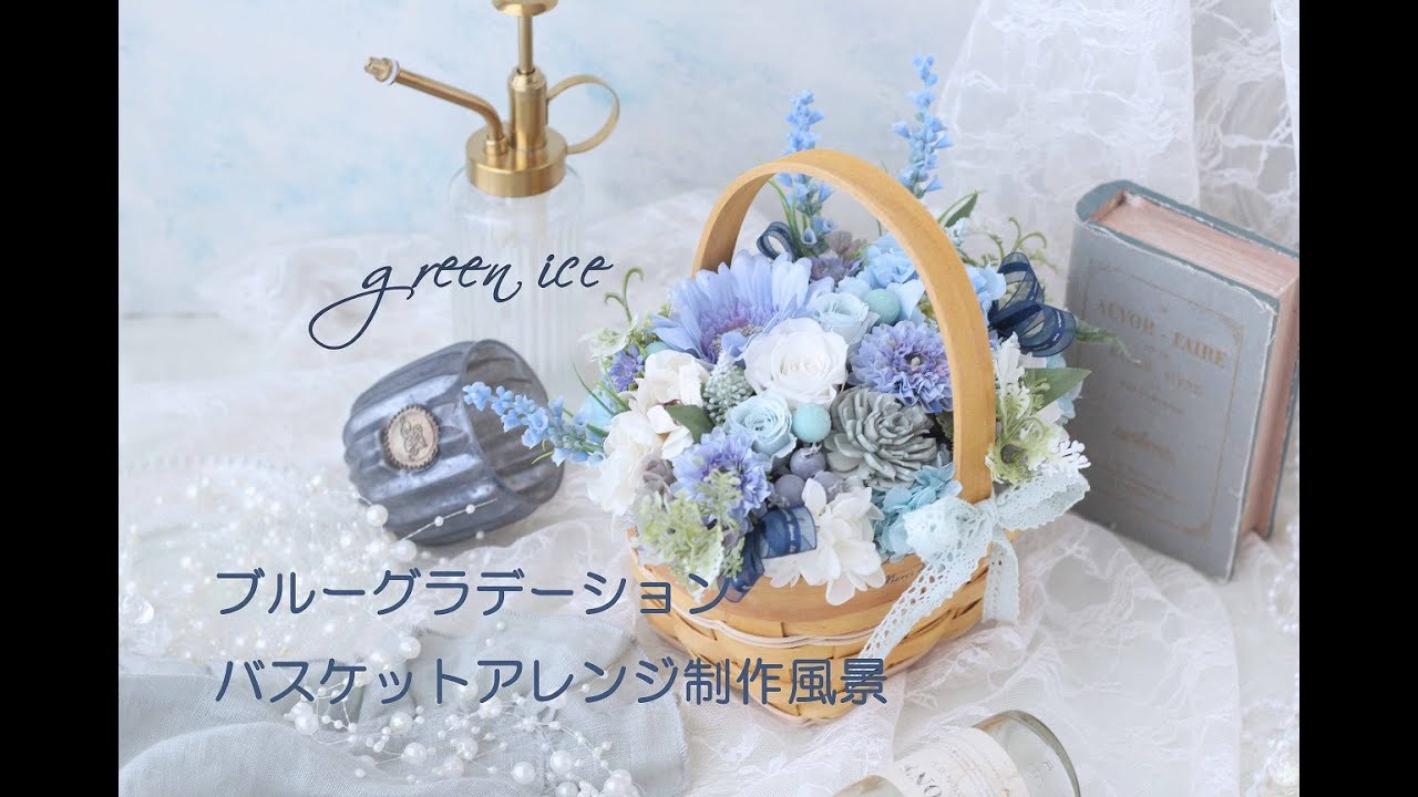 ブルーグラデーションバスケットアレンジ プリザーブドフラワー