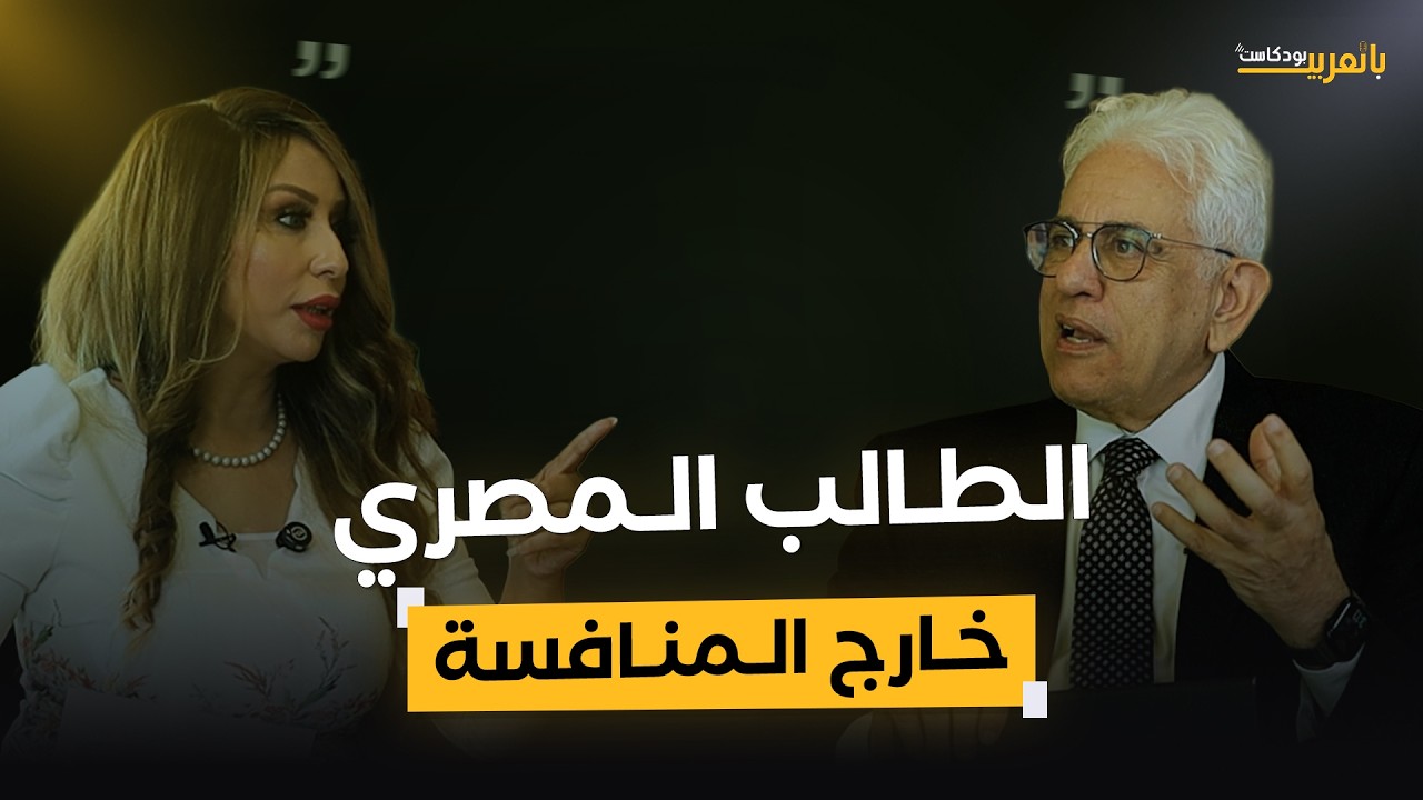 دكتور حسام بدراوي: إذا لم يتخرج الطالب بمعايير أوروبا.. فلن يجد مكانًا في المستقبل