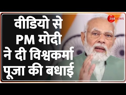 PM Modi Birthday: Vishwakarma Puja के मौके पर पीएम मोदी ने देशवासियों को Video से दी बधाई