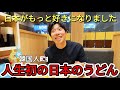 いとこが初めて日本のうどんを食べて感動しました！温かい笑顔に日本をもっと好きになったと…😊
