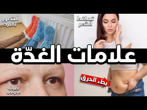 فيديو: فقدان الحاجب هو أحد أعراض قصور الغدة الدرقية ZdrowaPolka