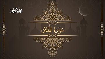 سورة الطلاق - الشيخ محمد علوان | Surah At Talaq - Sheikh Mohamed Elwan