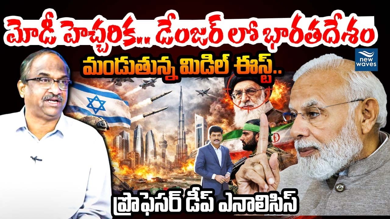 Prof On Modi Decision| India In Danger మోడీ హెచ్చరిక.. డేంజర్ లో భారతదేశం..మండుతున్న మిడిల్ ఈస్ట్..