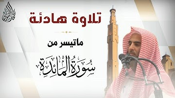 تلاوة هادئة من |سورة المائدة.| للقارئ الشيخ محمد اللحيدان 1442/5/16