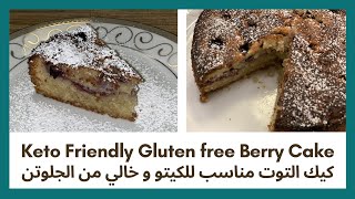 طريقة عمل كيكة الكيتو بدقيق اللوز و التوت سهلة جدا  حلوة جدا Easy Keto Cake with almond flour