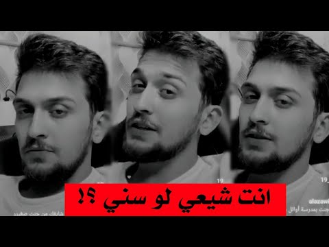 شخص يسأل ديكراي انت شيعي لو سني واجاه الرد