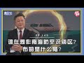 《谦秋论》赖岳谦 第一百四十五集｜谁在炒作南海防空识别区？布的是什么局？｜