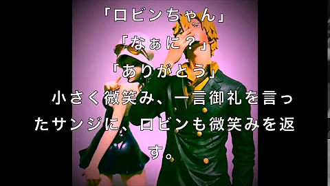 ワンピースssロビン