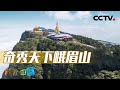 《地理·中国》 20240418 寻奇大渡河13·水韵风情|CCTV科教