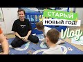 ВЛОГ О ТОМ КАК МЫ ВСТРЕТИЛИ СТАРЫЙ НОВЫЙ ГОД , И МОИ МЫCЛИ О ПРОШЛОМ...