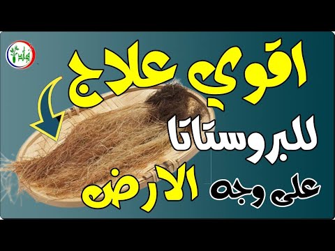 تضخم البروستاتا  بشرى سارة لجميع الرجال  علاج نهائي بإذن الله لالتهاب وتضخم البروستاتا مهما كان