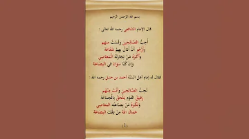 أحب الصالحين ولست منهم الإمام الشافعي ورد الإمام أحمد بن حنبل عليه 