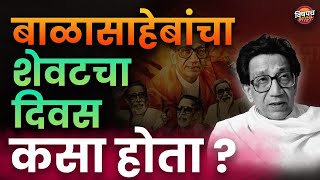 बाळासाहेबांचा शेवटचा दिवस कसा होता | Balasaheb Thackeray Death | बाळासाहेब ठाकरे | Vishaych Bhari