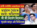 Mamata-Abhishek | প্রার্থী-কাউন্টিং এজেন্টদের সঙ্গে ভার্চুয়াল বৈঠকে মমতা-অভিষেক
