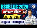 RSSB LDC 2026 | अनुपात - समानुपात | अंकगणित- By Shyam Sir @MathsWavejaipur
