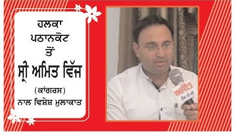 Spl. Interview with Shri Amit Vij (Congress) M.L.A. from Pathankot Ajit Web Tv.