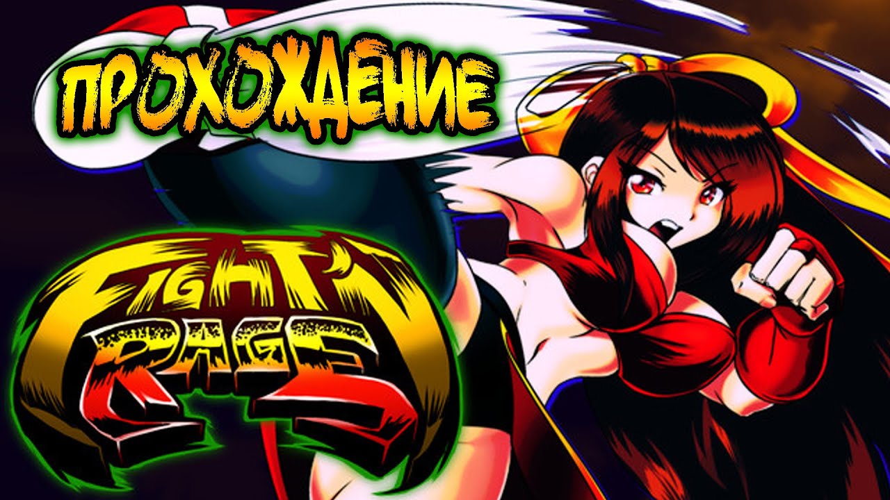 FIGHT'N RAGE | Прохождение | GAL - YouTube